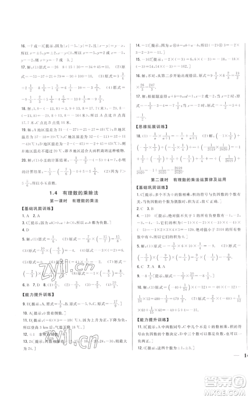 吉林人民出版社2022全科王同步课时练习七年级上册数学人教版参考答案