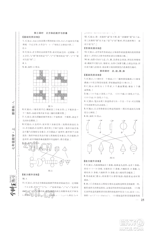 吉林人民出版社2022全科王同步课时练习七年级上册数学人教版参考答案 吉林人民出版社2022全科王同步课时练习七年级上册数学人教版参考答案