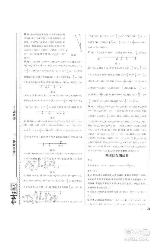 吉林人民出版社2022全科王同步课时练习七年级上册数学人教版参考答案 吉林人民出版社2022全科王同步课时练习七年级上册数学人教版参考答案