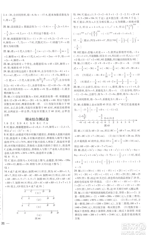 吉林人民出版社2022全科王同步课时练习七年级上册数学青岛版参考答案 吉林人民出版社2022全科王同步课时练习七年级上册数学青岛版参考答案