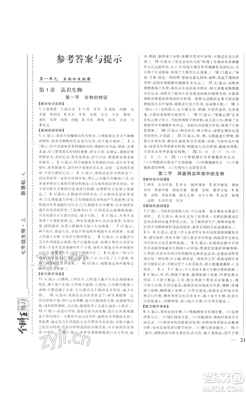 吉林人民出版社2022全科王同步课时练习七年级上册生物人教版参考答案