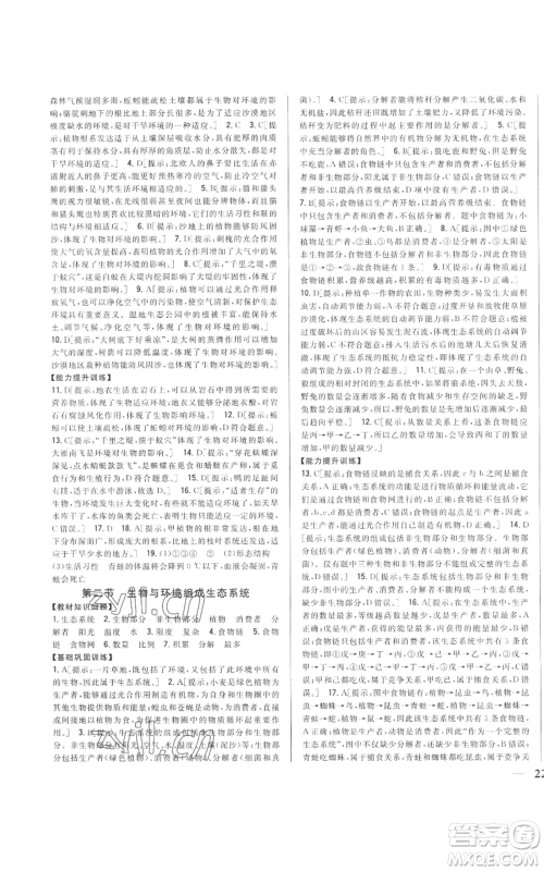 吉林人民出版社2022全科王同步课时练习七年级上册生物人教版参考答案