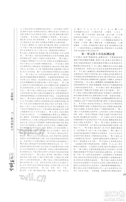吉林人民出版社2022全科王同步课时练习七年级上册生物人教版参考答案 吉林人民出版社2022全科王同步课时练习七年级上册生物人教版参考答案