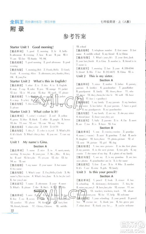 吉林人民出版社2022全科王同步课时练习七年级上册英语人教版参考答案 吉林人民出版社2022全科王同步课时练习七年级上册英语人教版参考答案