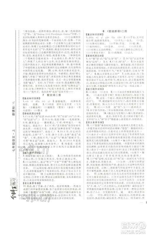 吉林人民出版社2022全科王同步课时练习七年级上册语文人教版参考答案 吉林人民出版社2022全科王同步课时练习七年级上册语文人教版参考答案