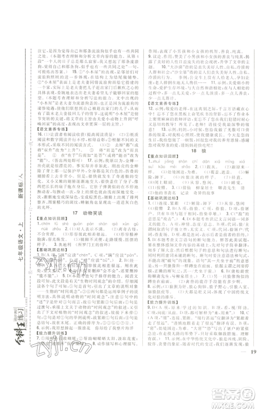 吉林人民出版社2022全科王同步课时练习七年级上册语文人教版参考答案