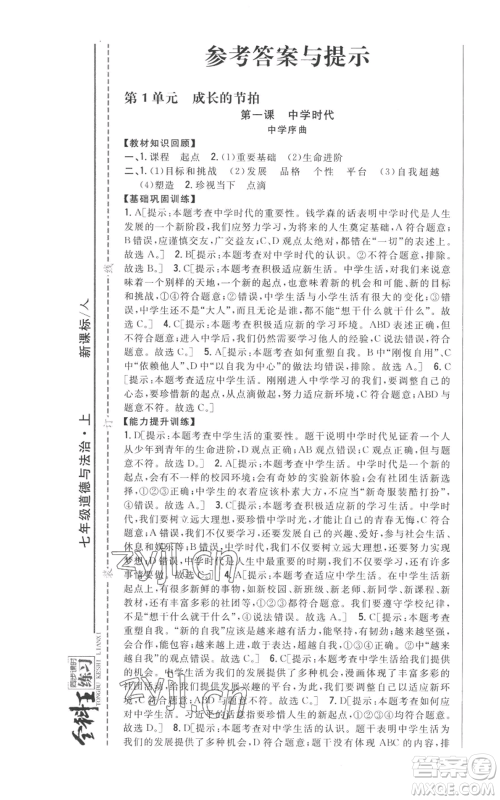 吉林人民出版社2022全科王同步课时练习七年级上册道德与法治人教版参考答案