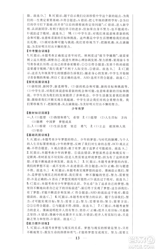 吉林人民出版社2022全科王同步课时练习七年级上册道德与法治人教版参考答案