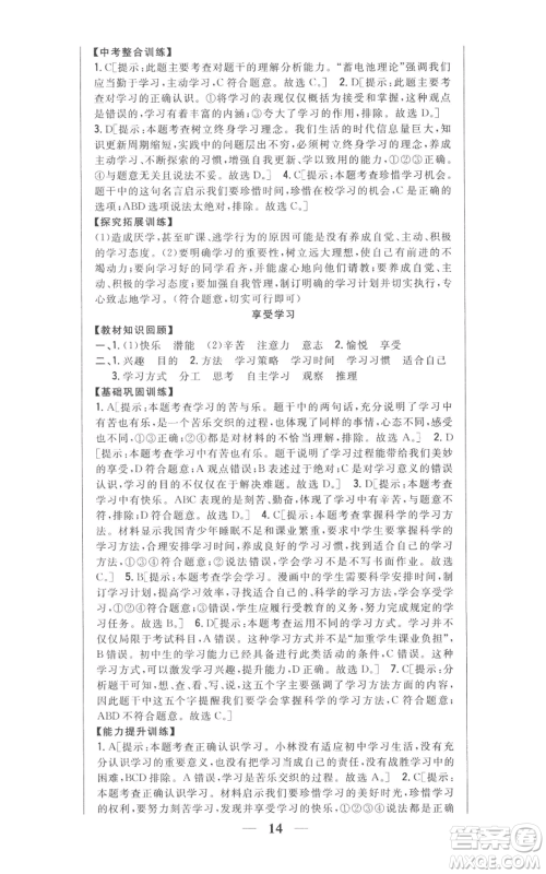 吉林人民出版社2022全科王同步课时练习七年级上册道德与法治人教版参考答案