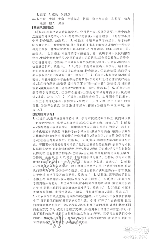 吉林人民出版社2022全科王同步课时练习七年级上册道德与法治人教版参考答案