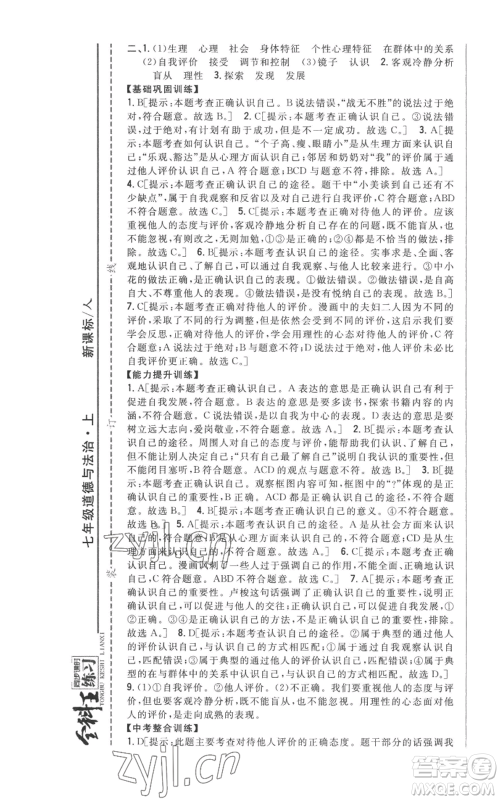 吉林人民出版社2022全科王同步课时练习七年级上册道德与法治人教版参考答案