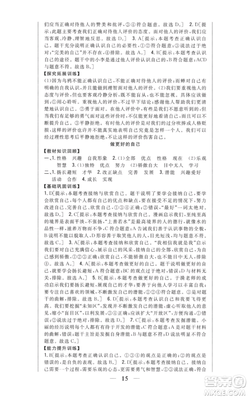 吉林人民出版社2022全科王同步课时练习七年级上册道德与法治人教版参考答案