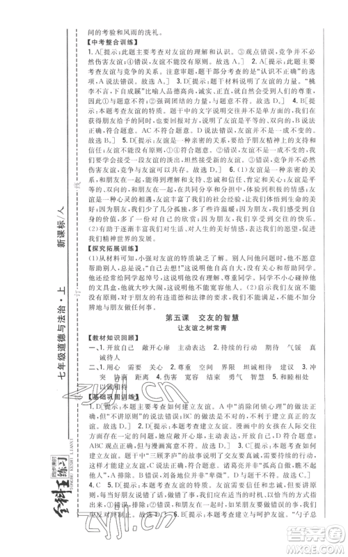 吉林人民出版社2022全科王同步课时练习七年级上册道德与法治人教版参考答案