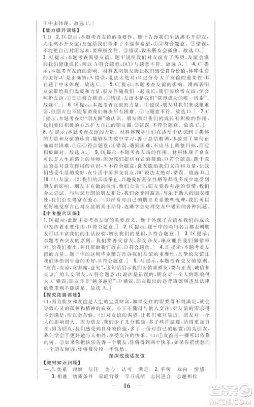 吉林人民出版社2022全科王同步课时练习七年级上册道德与法治人教版参考答案