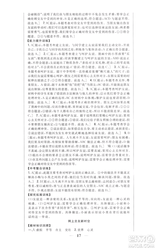 吉林人民出版社2022全科王同步课时练习七年级上册道德与法治人教版参考答案