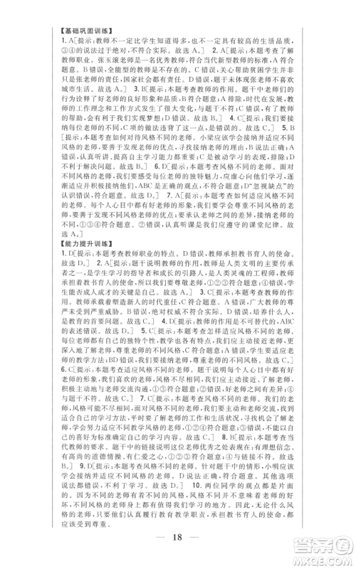 吉林人民出版社2022全科王同步课时练习七年级上册道德与法治人教版参考答案