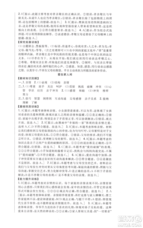 吉林人民出版社2022全科王同步课时练习七年级上册道德与法治人教版参考答案