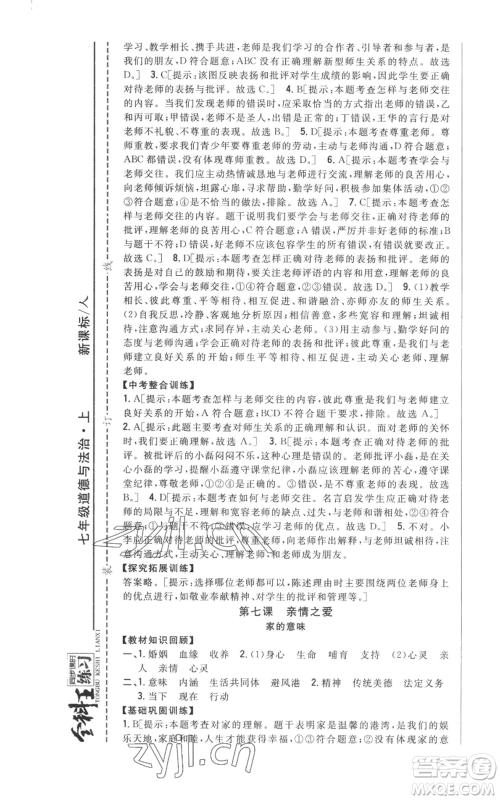 吉林人民出版社2022全科王同步课时练习七年级上册道德与法治人教版参考答案