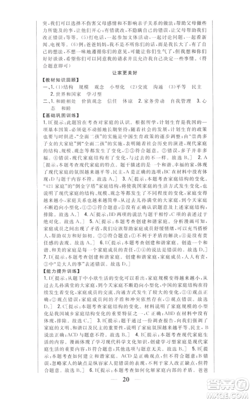吉林人民出版社2022全科王同步课时练习七年级上册道德与法治人教版参考答案