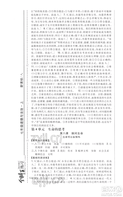 吉林人民出版社2022全科王同步课时练习七年级上册道德与法治人教版参考答案