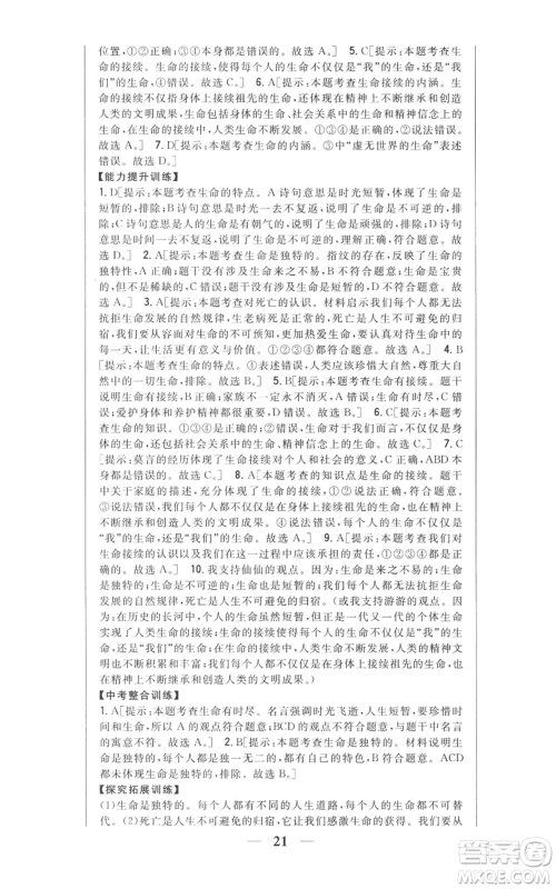 吉林人民出版社2022全科王同步课时练习七年级上册道德与法治人教版参考答案