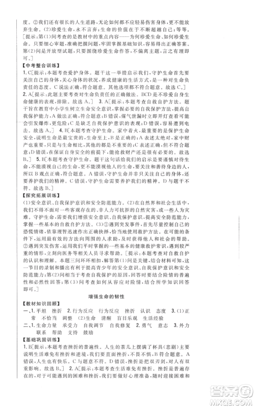 吉林人民出版社2022全科王同步课时练习七年级上册道德与法治人教版参考答案