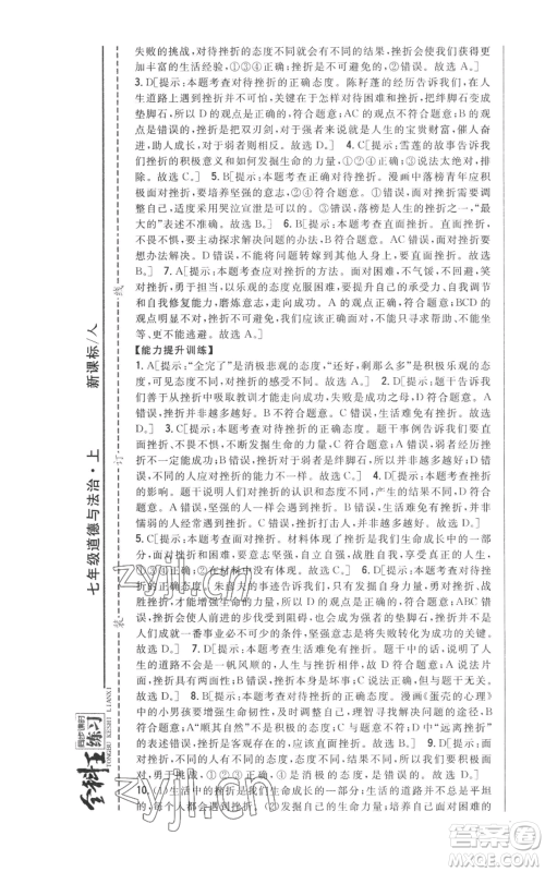 吉林人民出版社2022全科王同步课时练习七年级上册道德与法治人教版参考答案