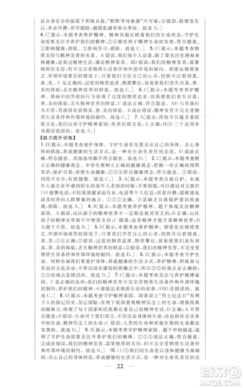 吉林人民出版社2022全科王同步课时练习七年级上册道德与法治人教版参考答案