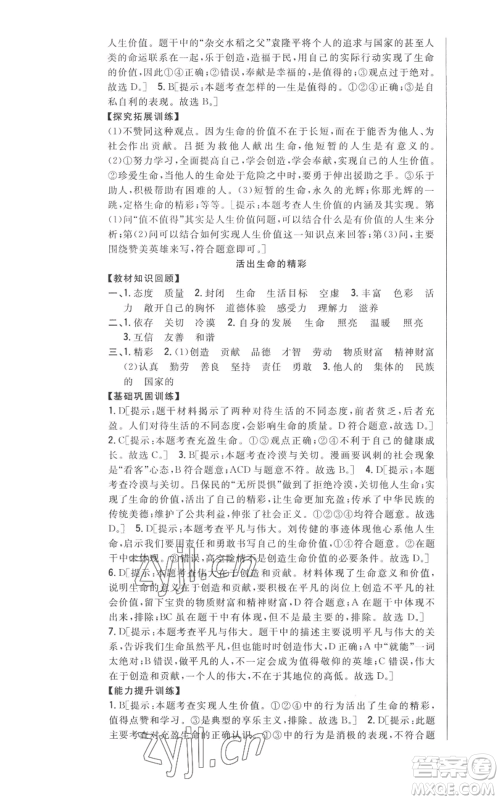 吉林人民出版社2022全科王同步课时练习七年级上册道德与法治人教版参考答案