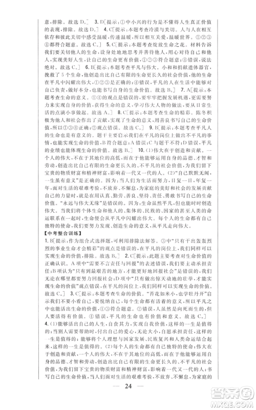 吉林人民出版社2022全科王同步课时练习七年级上册道德与法治人教版参考答案