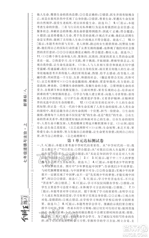 吉林人民出版社2022全科王同步课时练习七年级上册道德与法治人教版参考答案
