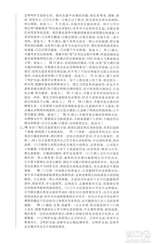 吉林人民出版社2022全科王同步课时练习七年级上册道德与法治人教版参考答案