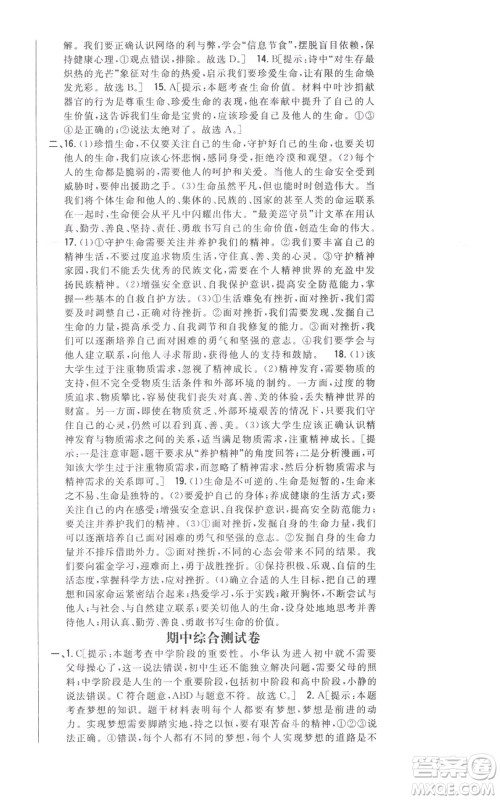 吉林人民出版社2022全科王同步课时练习七年级上册道德与法治人教版参考答案