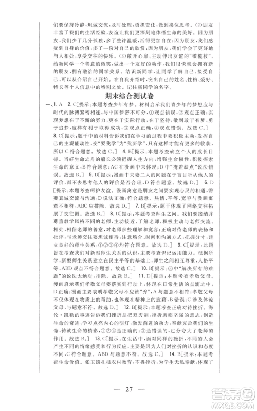 吉林人民出版社2022全科王同步课时练习七年级上册道德与法治人教版参考答案