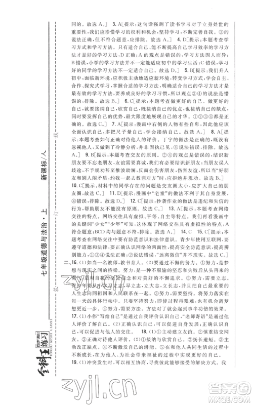 吉林人民出版社2022全科王同步课时练习七年级上册道德与法治人教版参考答案