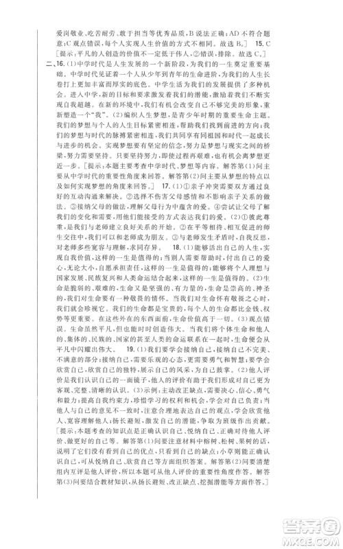 吉林人民出版社2022全科王同步课时练习七年级上册道德与法治人教版参考答案