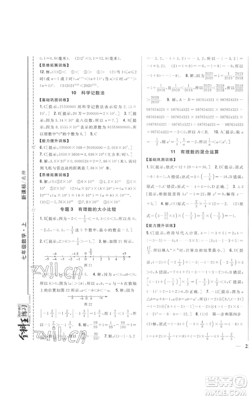 吉林人民出版社2022全科王同步课时练习七年级上册数学北师大版参考答案 吉林人民出版社2022全科王同步课时练习七年级上册数学北师大版参考答案