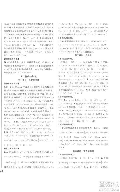 吉林人民出版社2022全科王同步课时练习七年级上册数学北师大版参考答案