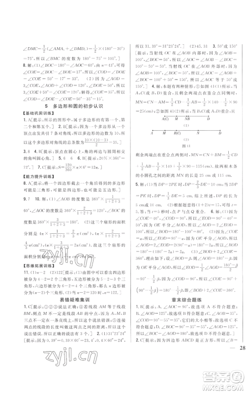 吉林人民出版社2022全科王同步课时练习七年级上册数学北师大版参考答案