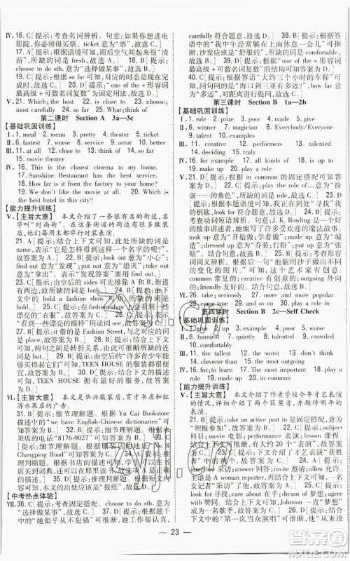 吉林人民出版社2022全科王同步课时练习八年级上册英语人教版参考答案