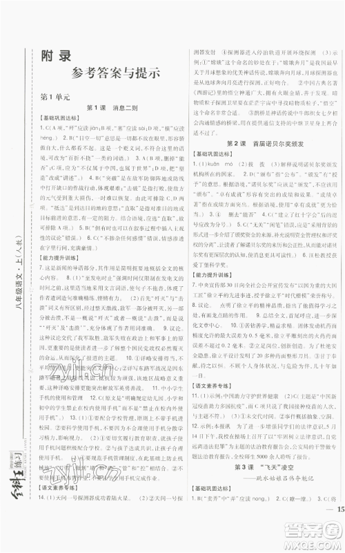 吉林人民出版社2022全科王同步课时练习八年级上册语文人教版参考答案