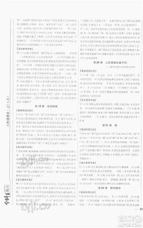 吉林人民出版社2022全科王同步课时练习八年级上册语文人教版参考答案 吉林人民出版社2022全科王同步课时练习八年级上册语文人教版参考答案