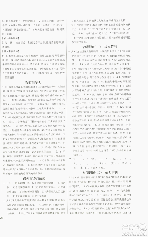 吉林人民出版社2022全科王同步课时练习八年级上册语文人教版参考答案 吉林人民出版社2022全科王同步课时练习八年级上册语文人教版参考答案