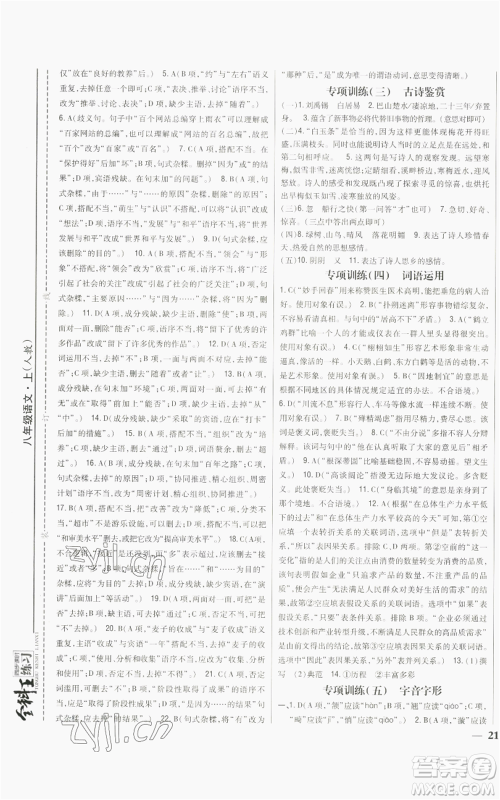 吉林人民出版社2022全科王同步课时练习八年级上册语文人教版参考答案 吉林人民出版社2022全科王同步课时练习八年级上册语文人教版参考答案