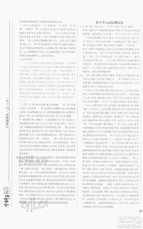 吉林人民出版社2022全科王同步课时练习八年级上册语文人教版参考答案 吉林人民出版社2022全科王同步课时练习八年级上册语文人教版参考答案