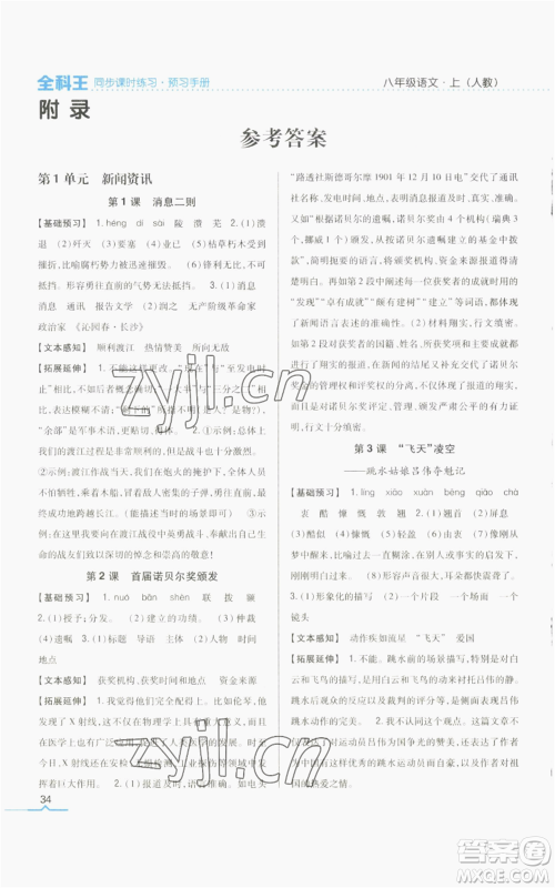 吉林人民出版社2022全科王同步课时练习八年级上册语文人教版参考答案 吉林人民出版社2022全科王同步课时练习八年级上册语文人教版参考答案