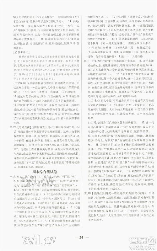 吉林人民出版社2022全科王同步课时练习八年级上册语文人教版参考答案 吉林人民出版社2022全科王同步课时练习八年级上册语文人教版参考答案