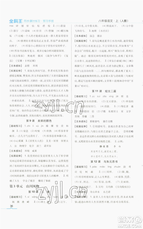 吉林人民出版社2022全科王同步课时练习八年级上册语文人教版参考答案