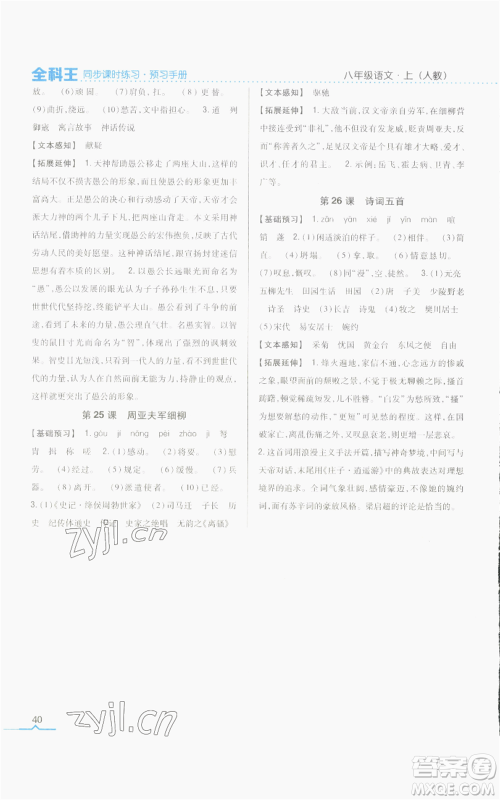 吉林人民出版社2022全科王同步课时练习八年级上册语文人教版参考答案 吉林人民出版社2022全科王同步课时练习八年级上册语文人教版参考答案