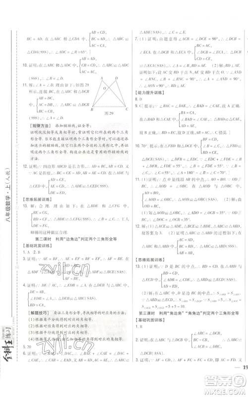 吉林人民出版社2022全科王同步课时练习八年级上册数学人教版参考答案